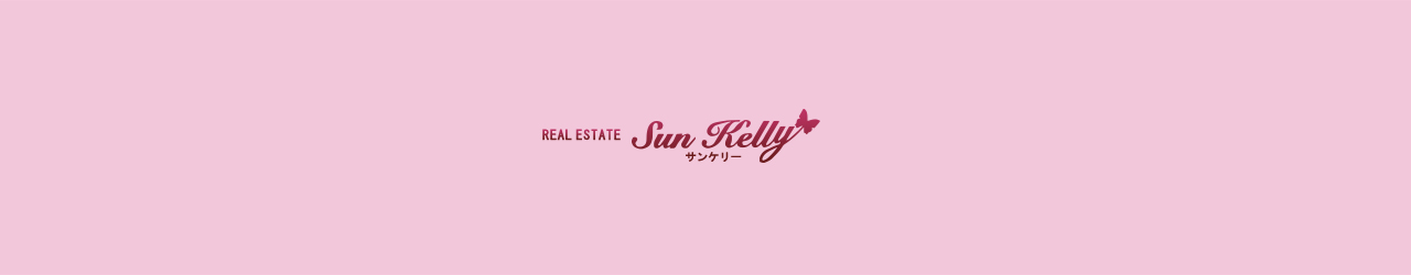 REAL ESTATE Sun Kelly　有限会社サンケリー