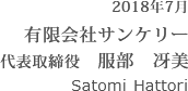 2018年7月 有限会社サンケリー 代表取締役 服部 冴美 Satomi Hattori
